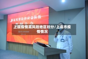 上虞疫情高风险地区划分/上虞市疫情情况