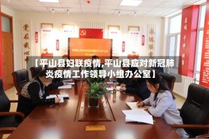 【平山县妇联疫情,平山县应对新冠肺炎疫情工作领导小组办公室】
