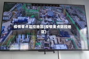 疫情重点监控地区(疫情重点防控地区)