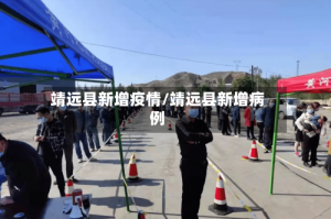靖远县新增疫情/靖远县新增病例