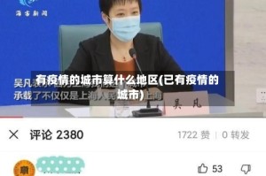 有疫情的城市算什么地区(已有疫情的城市)