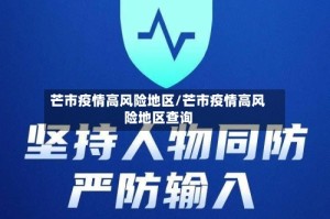 芒市疫情高风险地区/芒市疫情高风险地区查询