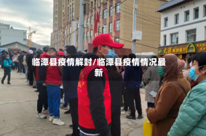临潭县疫情解封/临潭县疫情情况最新