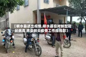 【明水县进出疫情,明水县应对新型冠状病毒 感染肺炎疫情工作指挥部】