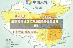 最新疫情地区汇总(最新疫情区域分布)
