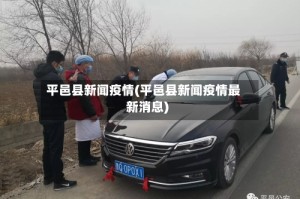 平邑县新闻疫情(平邑县新闻疫情最新消息)