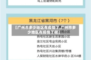 【广州市多少地区有疫情了,广州市多少地区有疫情了呢】