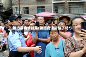 镇远县疫情封路(镇远高速封路了吗?)