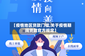 【疫情地区贷款门槛,关于疫情期间贷款官方规定】
