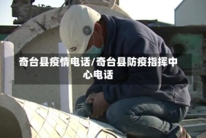 奇台县疫情电话/奇台县防疫指挥中心电话