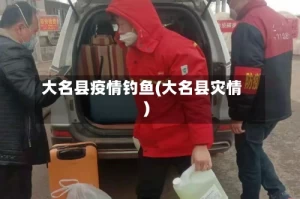 大名县疫情钓鱼(大名县灾情)