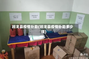 班戈县疫情补助(班戈县疫情补助多少钱)