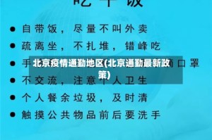 北京疫情通勤地区(北京通勤最新政策)