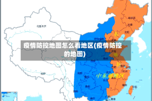 疫情防控地图怎么看地区(疫情防控的地图)