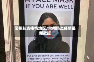 常州肺炎疫情地区/常州肺炎疫情最新数据