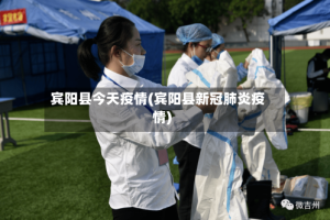 宾阳县今天疫情(宾阳县新冠肺炎疫情)