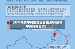 【郑州疫情中风险地区管控,郑州疫情中高风险区域】