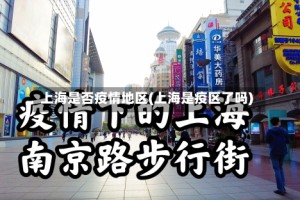 上海是否疫情地区(上海是疫区了吗)