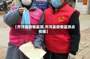 【齐河县疫情监测,齐河县疫情监测点在哪】