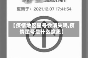 【疫情地区星号会消失吗,疫情星号是什么意思】