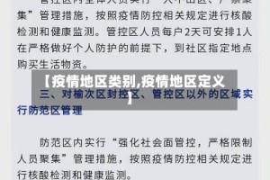 【疫情地区类别,疫情地区定义】