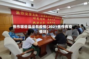 焦作哪些县没有疫情(2021焦作有疫情吗)