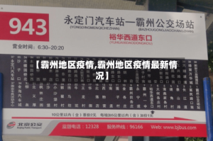 【霸州地区疫情,霸州地区疫情最新情况】