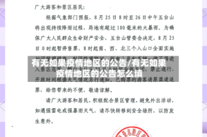 有无如果疫情地区的公告/有无如果疫情地区的公告怎么填