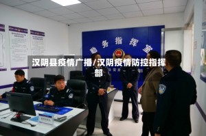 汉阴县疫情广播/汉阴疫情防控指挥部