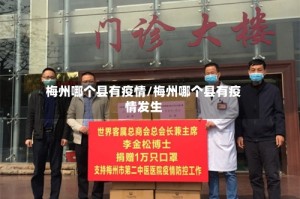 梅州哪个县有疫情/梅州哪个县有疫情发生
