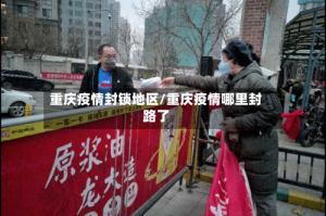 重庆疫情封锁地区/重庆疫情哪里封路了