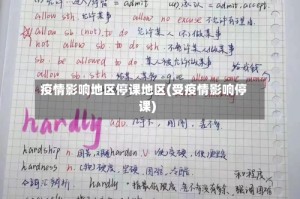 疫情影响地区停课地区(受疫情影响停课)