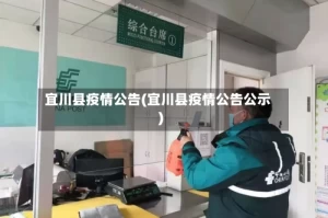 宜川县疫情公告(宜川县疫情公告公示)