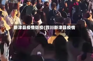 新津县疫情防疫(四川新津县疫情)
