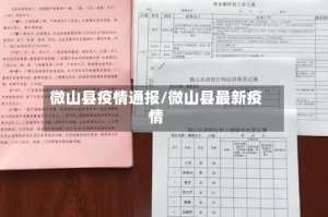 微山县疫情通报/微山县最新疫情