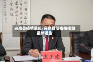 突泉县疫情通报/突泉县防疫指挥部最新通告