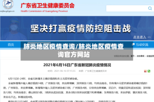 肺炎地区疫情查询/肺炎地区疫情查询官方网站