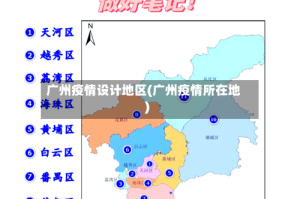 广州疫情设计地区(广州疫情所在地)