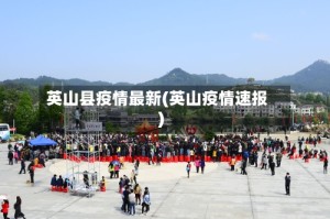 英山县疫情最新(英山疫情速报)