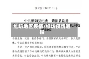维坊地区疫情/维坊疫情通报