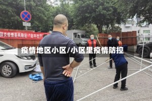 疫情地区小区/小区里疫情防控