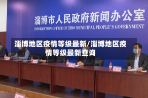 淄博地区疫情等级最新/淄博地区疫情等级最新查询