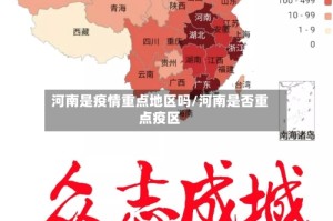 河南是疫情重点地区吗/河南是否重点疫区