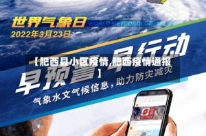 【肥西县小区疫情,肥西疫情通报】