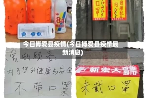 今日博爱县疫情(今日博爱县疫情最新消息)