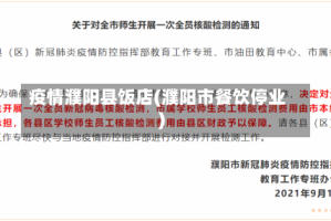 疫情濮阳县饭店(濮阳市餐饮停业)