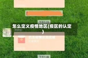怎么定义疫情地区(疫区的认定)