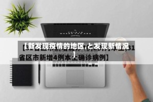 【新发现疫情的地区,と发现新情况】