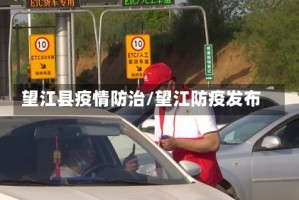望江县疫情防治/望江防疫发布