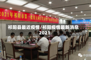 祁阳县最近疫情/祁阳疫情最新消息2021